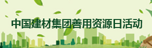 中國建材集團善用資源日活動(dòng)