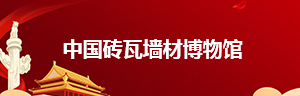 中國磚瓦墻材博物館