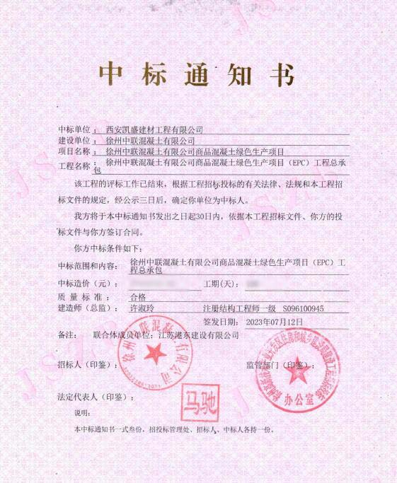 4、中標徐州中聯(lián)項目網(wǎng).jpg