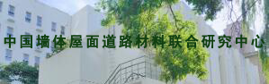 中國墻體屋面道路材料聯(lián)合研究中心